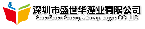 深圳市盛世华篷业有限公司